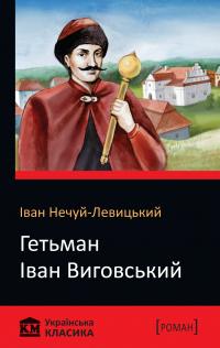 Нечуй-Левицький Іван Гетьман іван Виговський 978-617-7489-76-3
