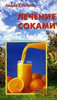 Лидия Костина Лечение соками 985-443-470-2