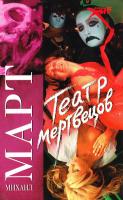 Март Михаил Театр мертвецов 978-5-17-048653-3
