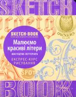 SketchBook. Скетчбук. Малюємо красиві шрифти. Мистецтво леттерінґу. Експрес-курс рисування 978-966-526-206-0