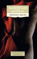 Януш,Леон,Вишневский, Веллман Дорота Аритмия чувств 978-5-389-08841-2