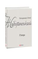 Володимир (Зеєв) Жаботинський П'ятеро 978-966-03-8972-4
