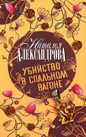 Наталья Александрова Убийство в спальном вагоне 978-5-17-051305-5, 978-5-9713-9020-6, 978-985-16-5975-9
