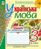 Шост Наталія Богданівна, Походжай Надія Ярославівна Українська мова : зошит для контрольних робіт : 3 клас. За оновленою програмою 978-966-10-4686-2