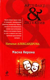 Александрова Наталья Маска Нерона 978-5-699-58498-7