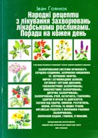 Гоянюк Іван НАРОДНІ РЕЦЕПТИ. ЛІКУВАННЯ ЗАХВОРЮВАНЬ ЛІКАРСЬКИМИ РОСЛИНАМИ. ПОРАДИ НА КОЖЕН ДЕНЬ