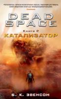 Брайан,К.,Эвенсон Dead Space. Книга 2. Катализатор 978-5-389-12945-0