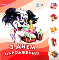 Сонечко І. З днем народження 978-966-08-3146-9