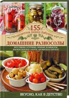 Семенова Светлана Домашние разносолы 978-966-14-6844-2