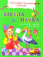 Каспарова Юлія Весела наука. 2-6 років 978-617-09-0795-0
