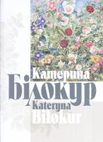 Білокур Катерина: Книга-альбом 978-966-577-221-7