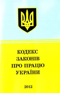 ﻿Україна. Закони Кодекс законів про працю України : текст відповідає офіц. станом на 15 січня 2012 р. 978-617-592-255-2