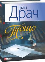 Іван Драч Тощо 978-966-03-6574-2