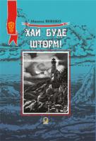 Яненко Микола Михайлович Хай буде шторм ! Збірка оповідань.(М). 978-966-10-1495-3