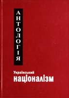 В. Рог Український націоналізм: Антологія. Т. l. 978-966-1513-01-2