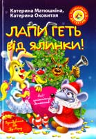 Матюшкіна Катерина, Оковитая Катерина Лапи геть від ялинки!: повість-казка 978-617-7200-50-4