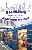Орлова О., Ящук-Коде О., Закордонець А. та інші Підземне царство метро 978-617-7498-67-3