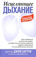 Джим Бартли, Таня Клифтон-Смит Исцеляющее дыхание 978-1-86941-779-6, 978-985-15-0771-5