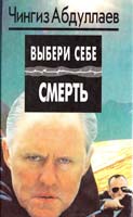 Абдуллаев Чингиз Игры профессионалов. В ожидании Апокалипсиса. Выбери себе смерть 5-88475-017-х