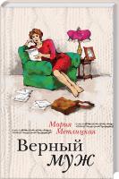 Метлицкая Мария Верный муж 978-5-699-71092-8