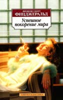 Фицджеральд Фрэнсис Скотт Успешное покорение мира: рассказы 978-5-389-06652-6