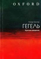 Сингер Питер Гегель : краткое введение 978-5-17-043069-7
