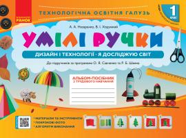 НУШ Умілі ручки. Дизайн і технології. Я досліджую світ. До підручників за програмами О.Я Савченко та Р.Б. Шияна 978-617-09-5110-6