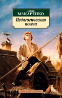 Макаренко Антон Педагогическая поэма 978-5-389-04195-0