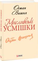 Остап Вишня Мисливські усмішки 978-966-03-6188-1