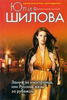 Юлия Шилова Замуж за иностранца, или Русские жены за рубежом 978-5-699-35709-3