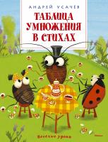 Усачёв Андрей Таблица умножения в стихах 978-5-389-08943-3