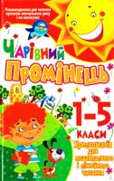 Укладач С. М. Заготова Чарівний промінець. Хрестоматія для позакласного і сімейного читання. 1-5 класи 978-966-481-478-9