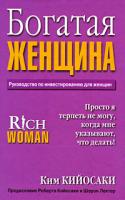 Ким Кийосаки Богатая женщина 978-985-483-908-0