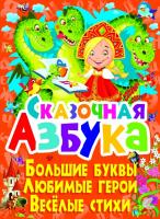 Завязкин Олег Сказочная азбука. Большие буквы. Любимые герои. Веселые стихи 978-617-7352-73-9