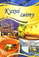 Авт.-укладач Л.О. Жадан, А.І. Кривко Кухні світу 978-617-594-140-9