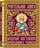 Отец Вадим Учительная книга. Мудрый наставник православного человека 978-966-481-804-6