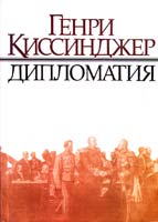 Киссинджер Генри Дипломатия 5-86218-260-8