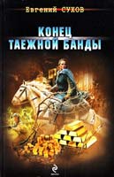 Сухов Евгений Конец таежной банды 978-5-699-61424-0