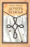 Пэрдью Льюис Дочерь божья 5-699-15730-1