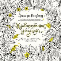 Бэсфорд Джоанна Удивительные джунгли. Книга для творчества и вдохновения 978-5-389-11623-8