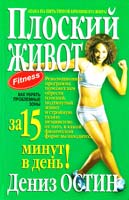 Остин Дениз Плоский живот за 15 минут в день 978-966-8386-98-5
