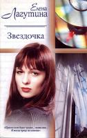 Елена Лагутина Звездочка 5-17-016721-0