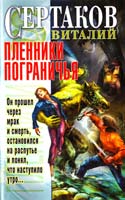 Сертаков Виталий Пленники Пограничья 5-17-033042-1