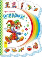 Сонечко Ірина Моя первая книжка. Игрушки