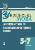 Дідук Галина Іванівна Лінгвостилістичні та комунікативно-ситуативні вправи на уроках української мови у 5-7 кл. 966-692-24-1