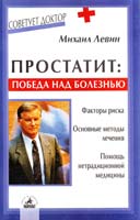 Левин Михаил Простатит: победа над болезнью 5-94371-013-2