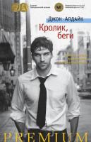 Апдайк Джон Кролик, беги 978-5-389-12872-9