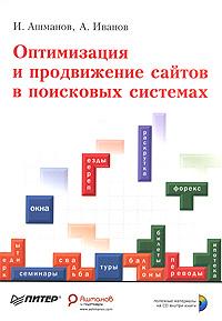 И. Ашманов, А. Иванов Оптимизация и продвижение сайтов в поисковых системах (+ CD-ROM) 978-5-388-00008-8