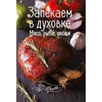 Романенко Ирина Запекаем в духовке. Мясо, рыба, овощи 978-617-690-517-2