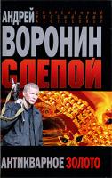 Андрей Воронин Слепой. Антикварное золото 978-985-14-1605-5